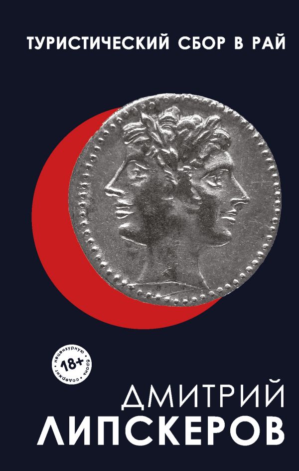 Туристический сбор в рай, Липскеров Д.М. Туристический сбор в рай, Липскеров Д.М.