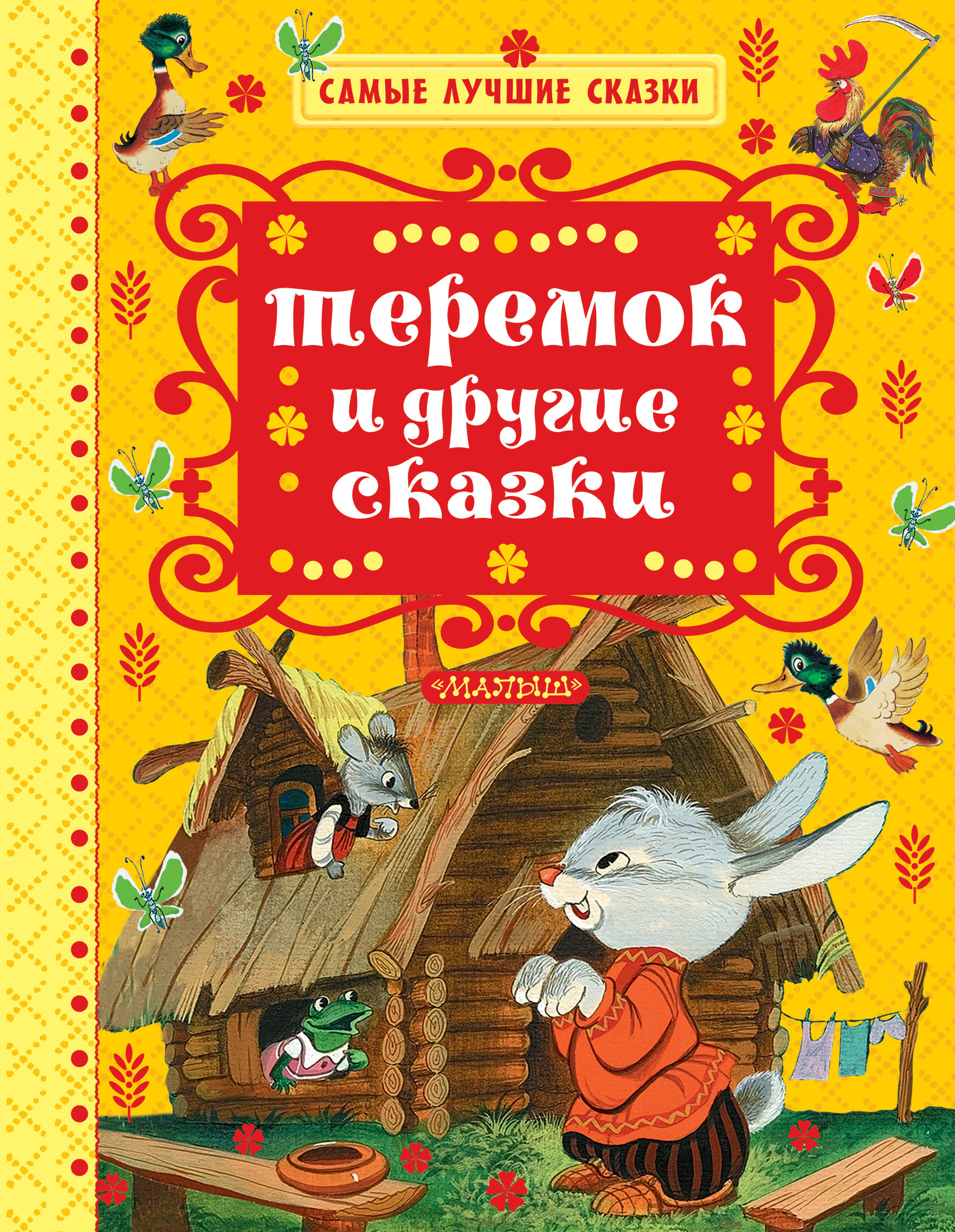 Самые лучшие сказки. Книга Теремок. Авторы сказок. Автор сказки Теремок.