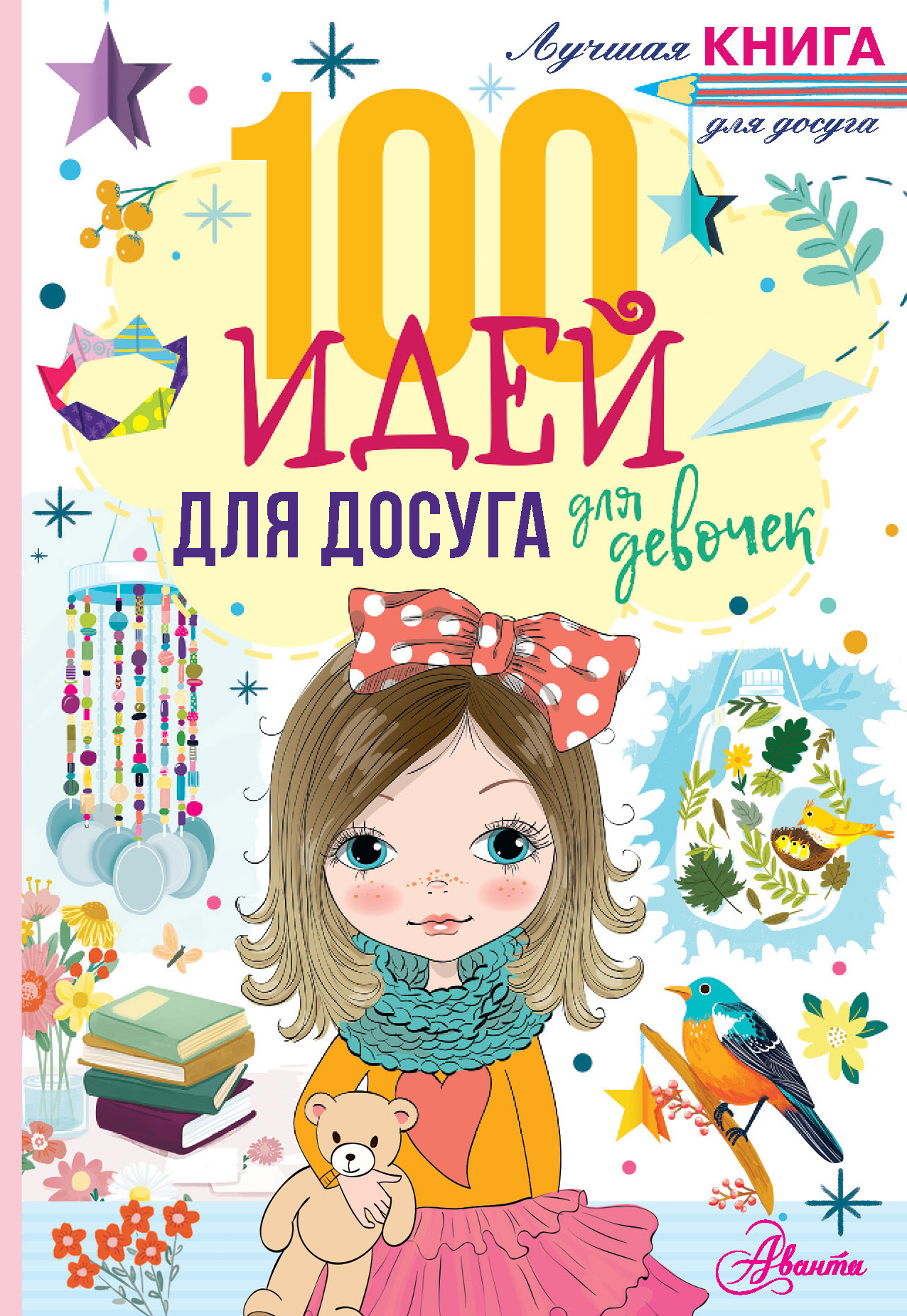 100 идей для досуга для девочек, Дагган Н. 100 идей для досуга для девочек, Дагган Н.