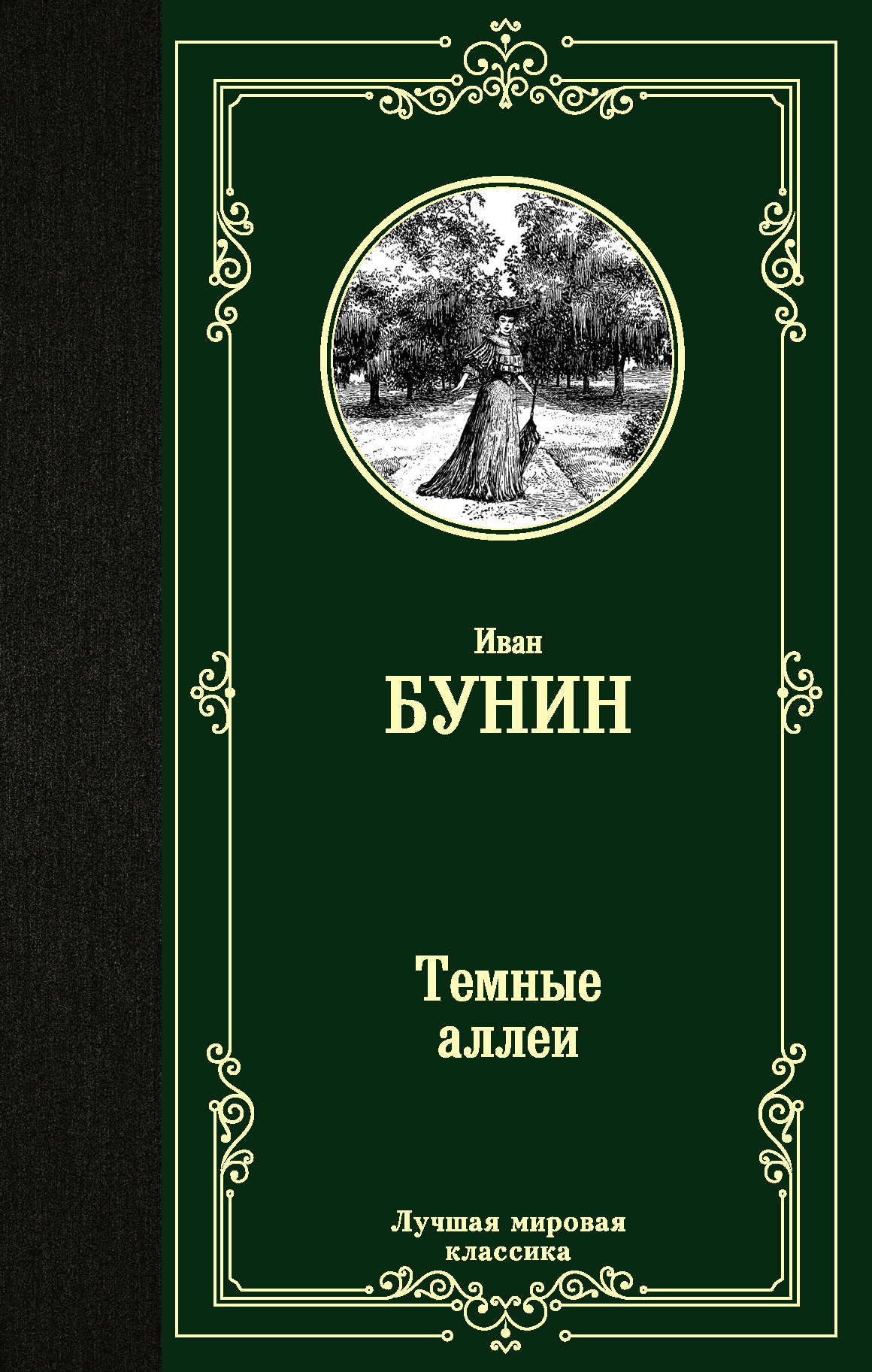 Темные аллеи, Бунин И.А. Темные аллеи, Бунин И.А.