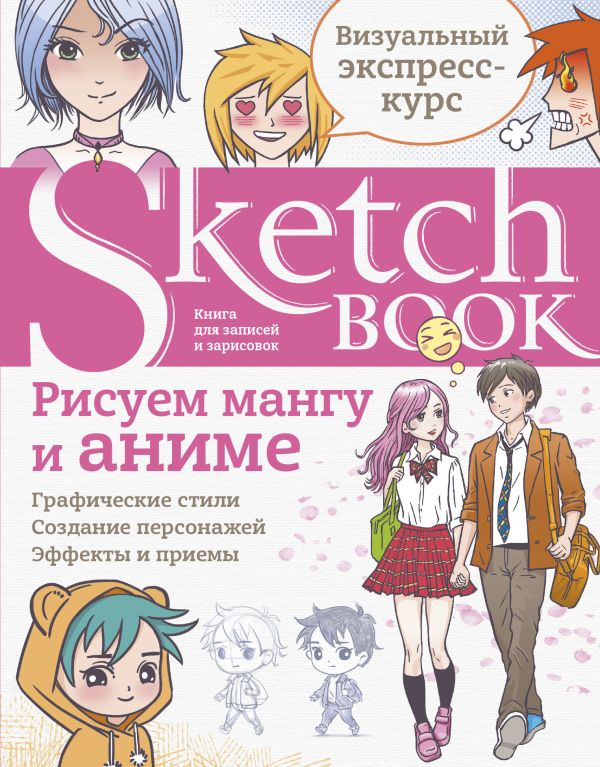 Sketchbook с уроками внутри. Рисуем мангу и аниме Sketchbook с уроками внутри. Рисуем мангу и аниме