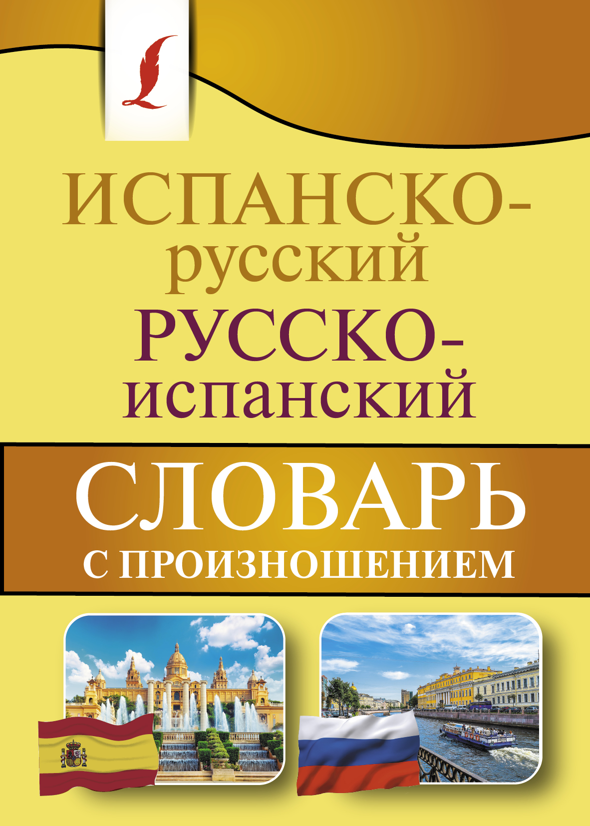 Испанско-русский русско-испанский словарь с произношением купить в Минске,  код товара 937726