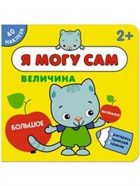 Я могу сам. Величина Я могу сам. Величина