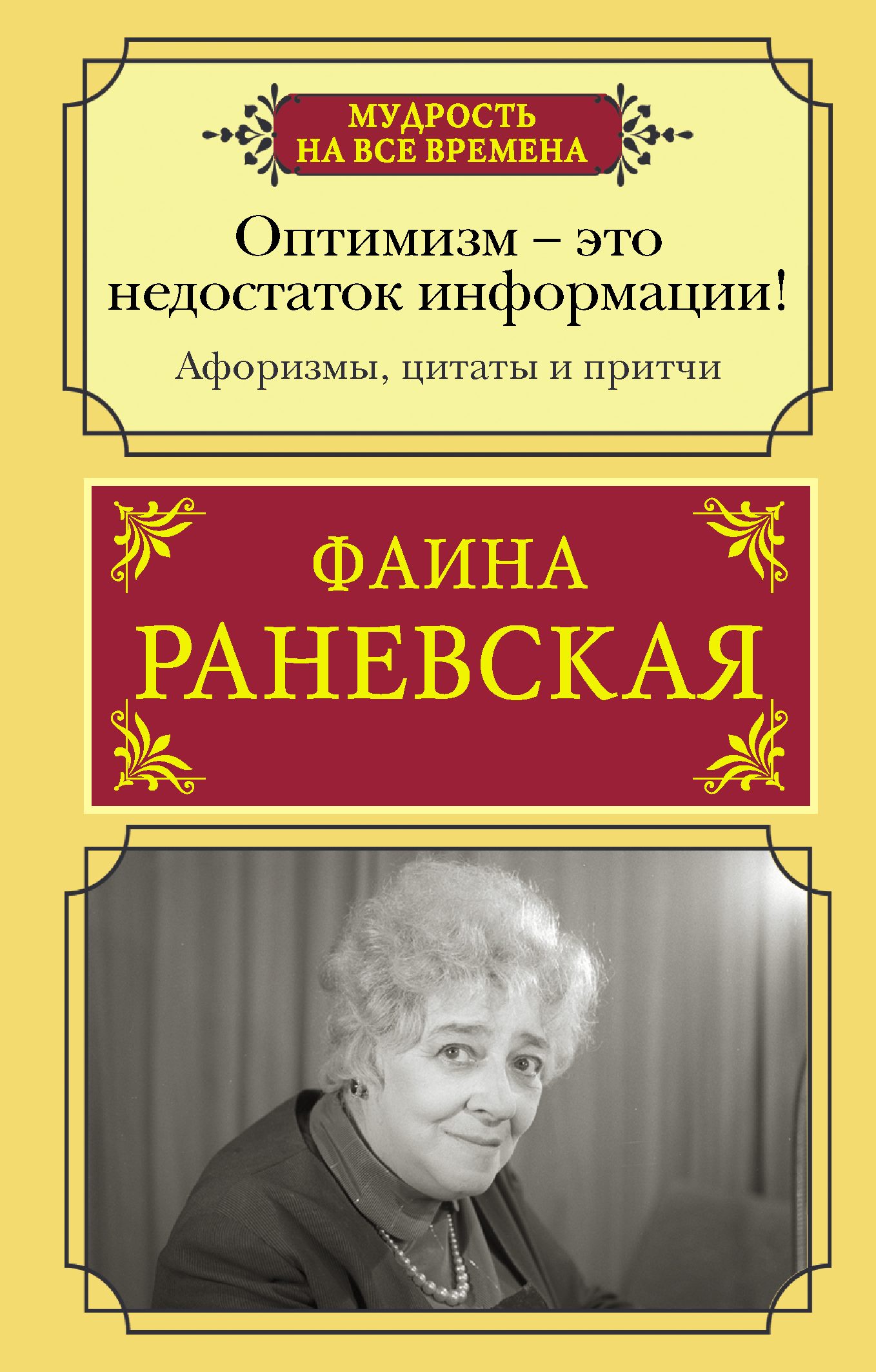 Оптимизм - это недостаток информации! Афоризмы, жизненные цитаты и притчи  Фаины Раневской, Раневская Ф.Г. купить в Минске, код товара 1195341