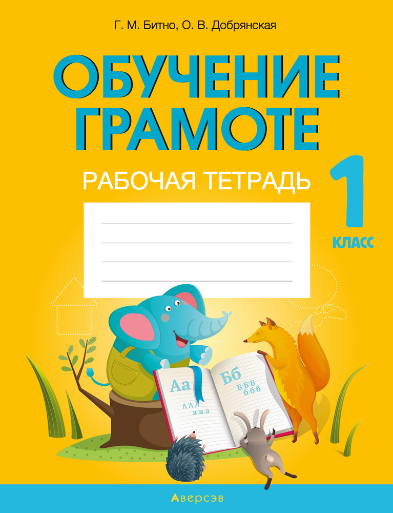 Обучение грамоте. 1 кл. Рабочая тетрадь (обучение чтению через игру), Битно Обучение грамоте. 1 кл. Рабочая тетрадь (обучение чтению через игру), Битно
