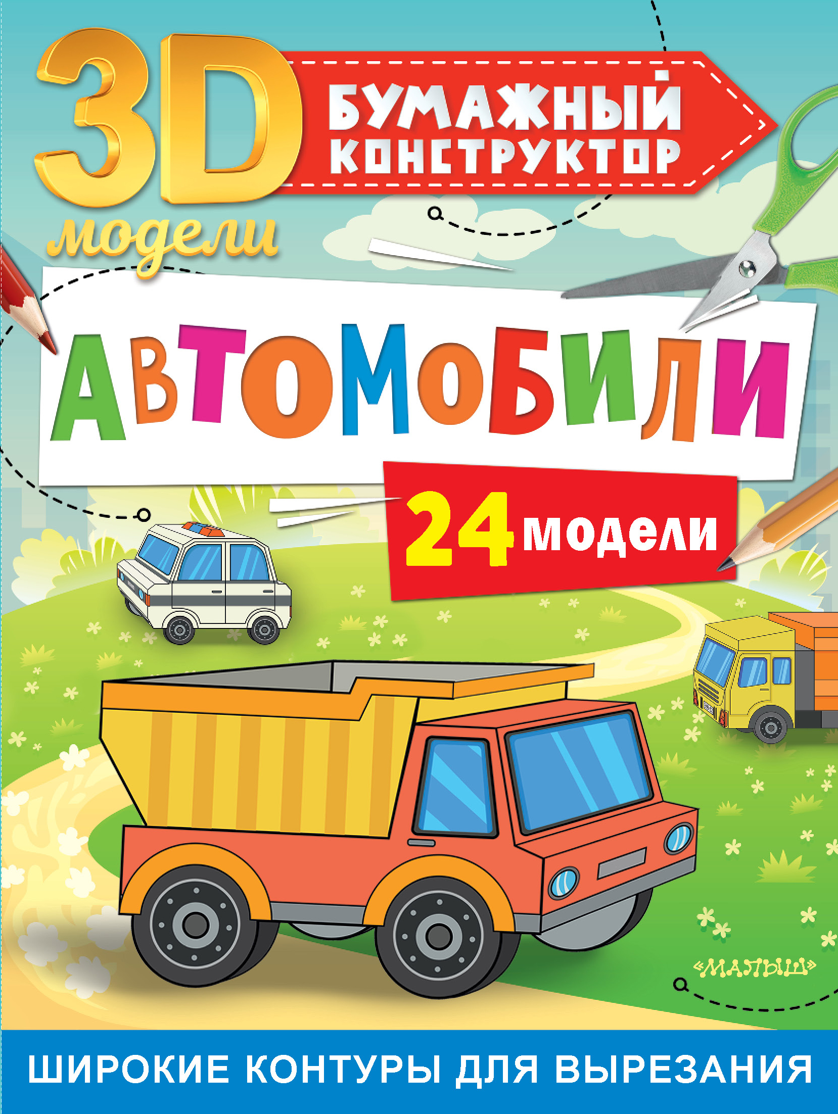 Автомобили. 24 модели, Левушкин Д. Автомобили. 24 модели, Левушкин Д.
