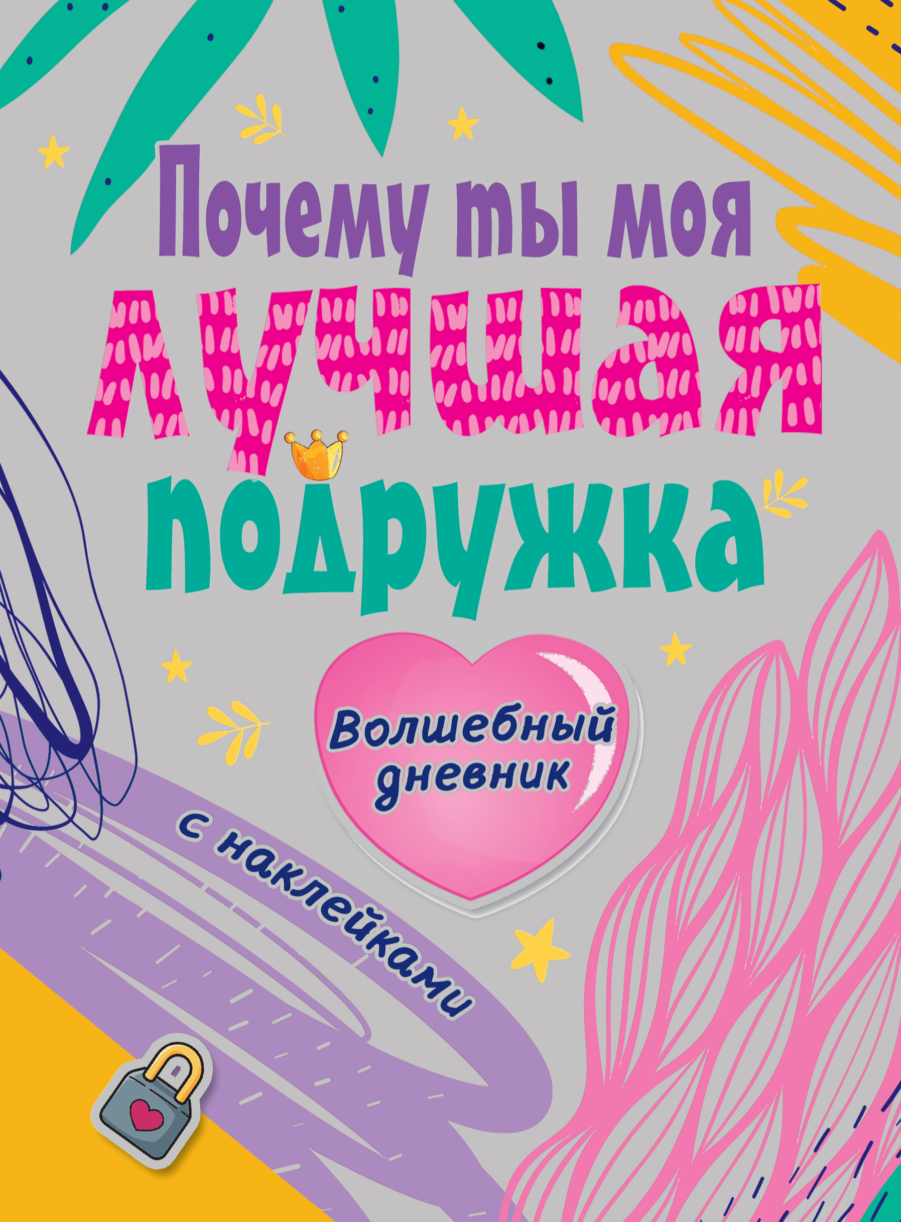 Почему ты моя лучшая подруга, Дмитриева В.Г. Почему ты моя лучшая подруга, Дмитриева В.Г.
