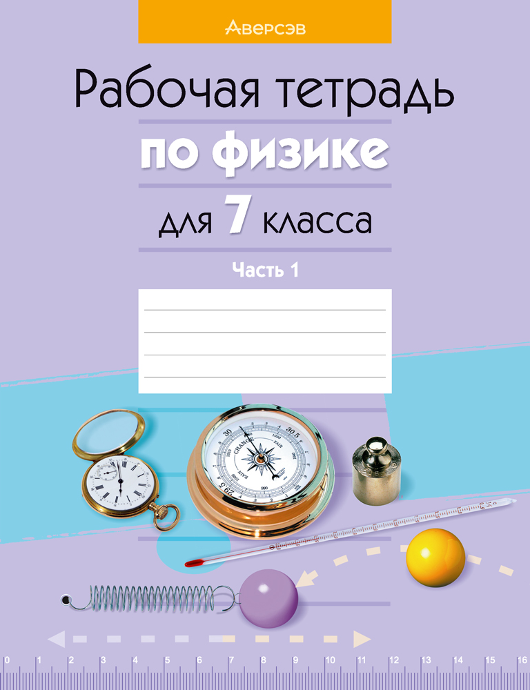 Физика. 7 кл. Рабочая тетрадь. Часть 1, Исаченкова Физика. 7 кл. Рабочая тетрадь. Часть 1, Исаченкова