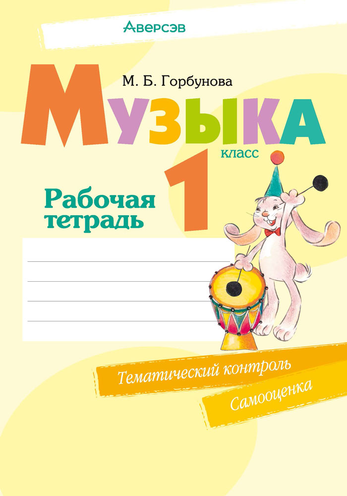 Музыка. 1 кл. Рабочая тетрадь (+ самооценка), Горбунова Музыка. 1 кл. Рабочая тетрадь (+ самооценка), Горбунова