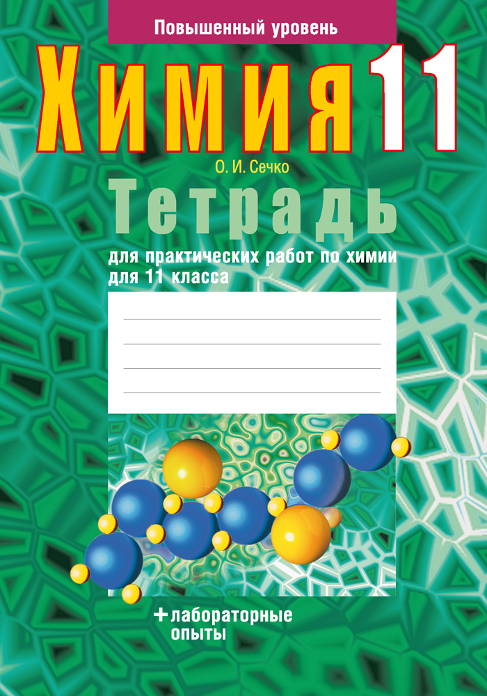 Химия. 11 кл. Тетрадь для практических работ ( + лабораторные опыты; повышенный уровень), Сечко Химия. 11 кл. Тетрадь для практических работ ( + лабораторные опыты; повышенный уровень), Сечко