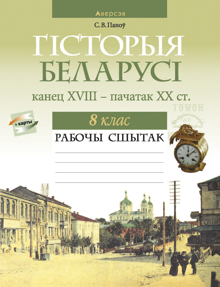 Гiсторыя Беларусi. 8 кл. Рабочы сшытак, Паноў Гiсторыя Беларусi. 8 кл. Рабочы сшытак, Паноў