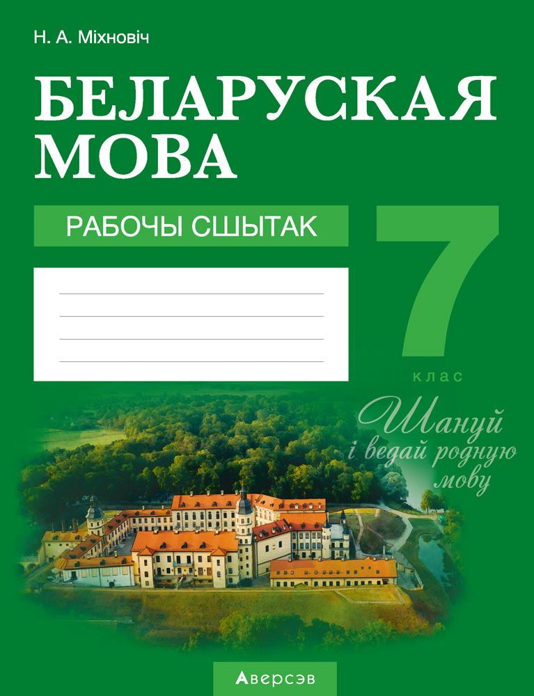 Беларуская мова. 7 кл. Рабочы сшытак, Мiхновiч Беларуская мова. 7 кл. Рабочы сшытак, Мiхновiч