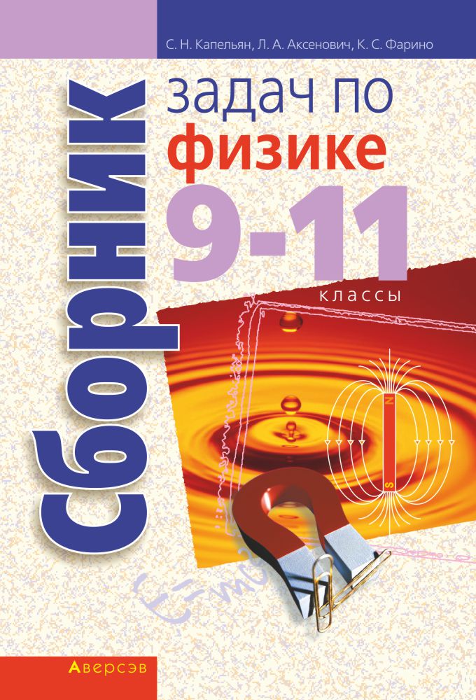 Физика. 9 - 11 Кл. Сборник Задач, Капельян Купить В Минске, Код.