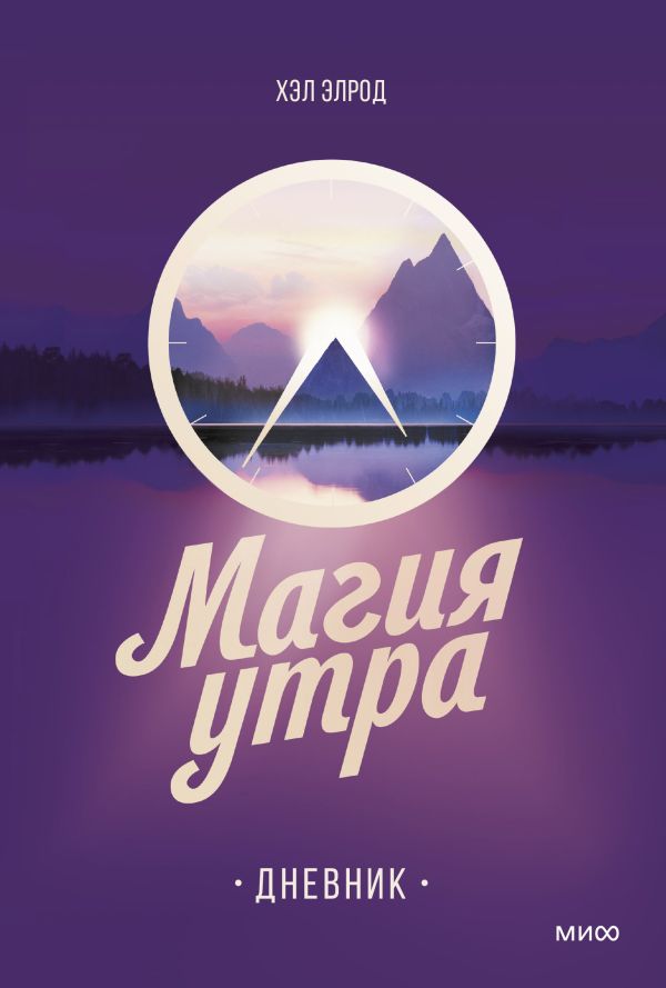 Магия утра. Дневник, Хэл Элрод Магия утра. Дневник, Хэл Элрод