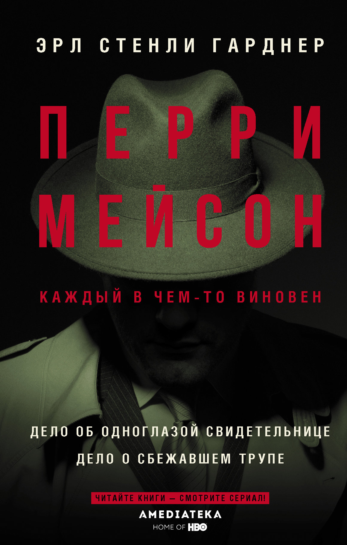 Книга перри. Эрл Гарднер Перри дело. Перри Мейсон книга. Перри Мейсон дело одноглазой свидетельница. Гарднер дело о сбежавшем трупе.