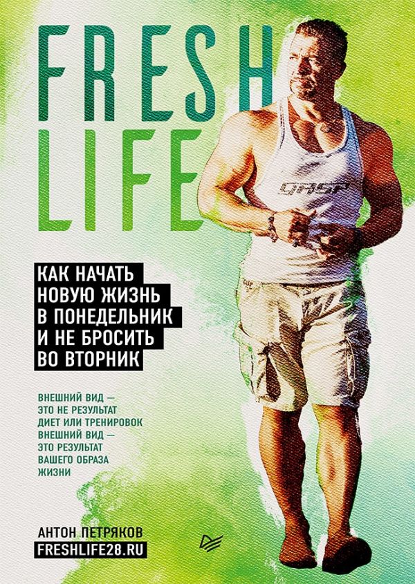 

FreshLife28. Как начать новую жизнь в понедельник и не бросить во вторник