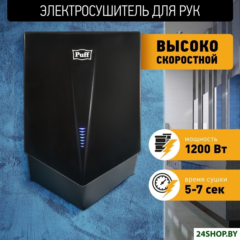 Сушилка для рук Puff 8802Bl Сушилка для рук Puff 8802Bl