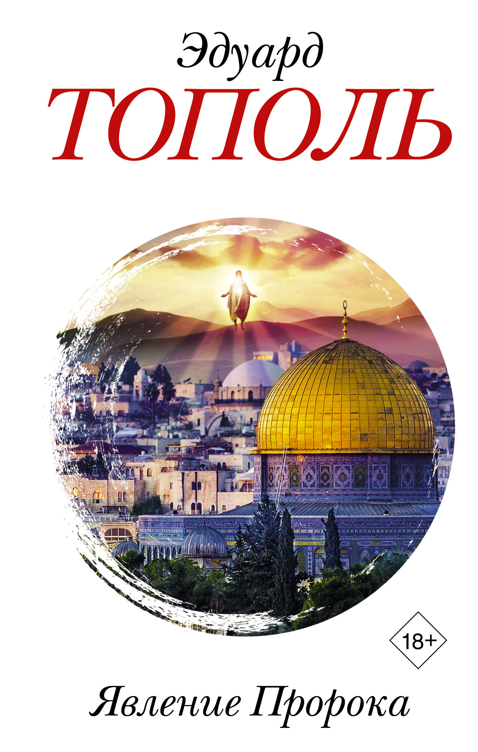 Явление Пророка Явление Пророка