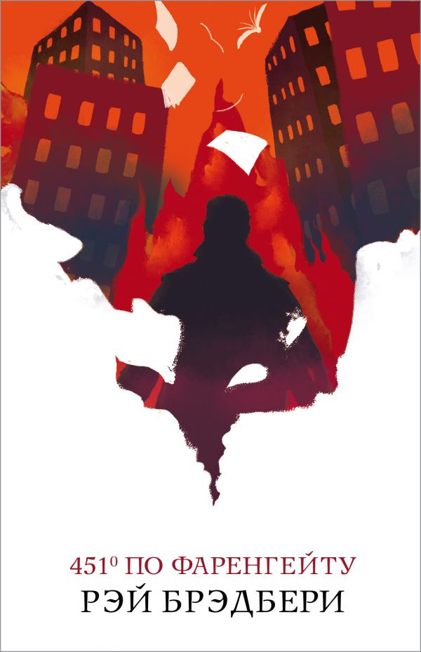 451' по Фаренгейту, Брэдбери Р. 451' по Фаренгейту, Брэдбери Р.