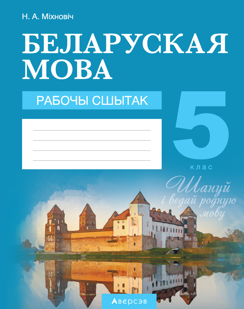 Беларуская мова. 5 кл. Рабочы сшытак, Мiхновiч Беларуская мова. 5 кл. Рабочы сшытак, Мiхновiч