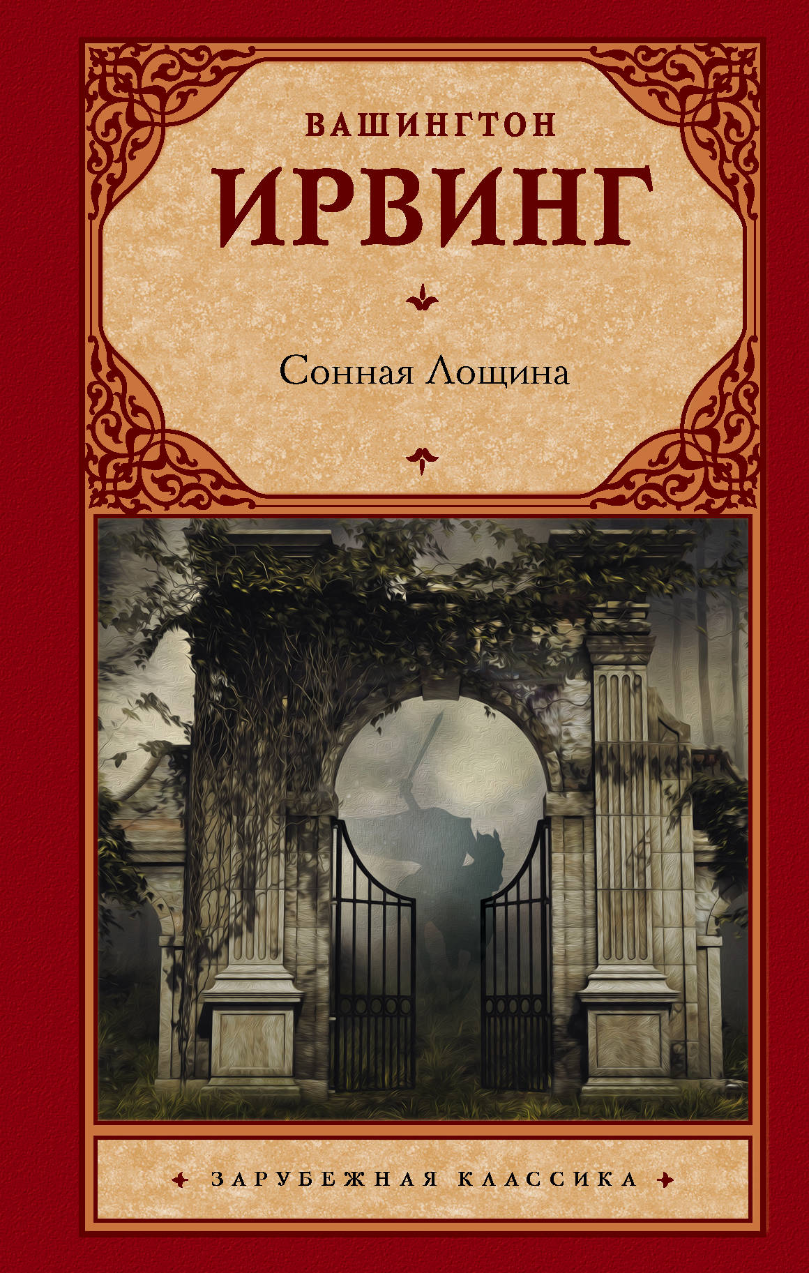 Сонная Лощина, Ирвинг В. Сонная Лощина, Ирвинг В.