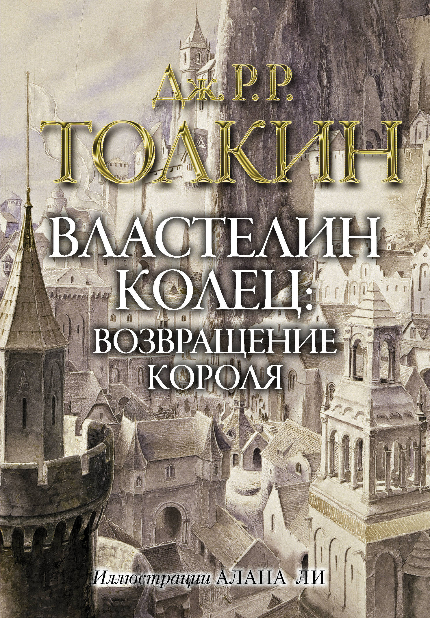 Властелин колец. Возвращение короля, Толкин Д.Р.Р., Ли А. купить в Минске,  код товара 924939