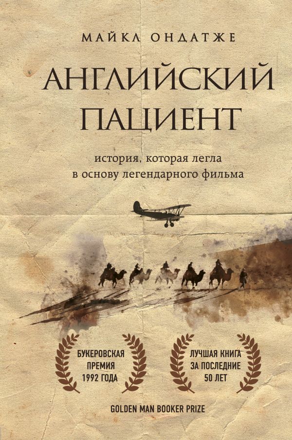 Английский пациент (новое оформление) Английский пациент (новое оформление)