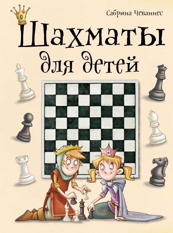 Шахматы для детей, Чеваннес С. Шахматы для детей, Чеваннес С.