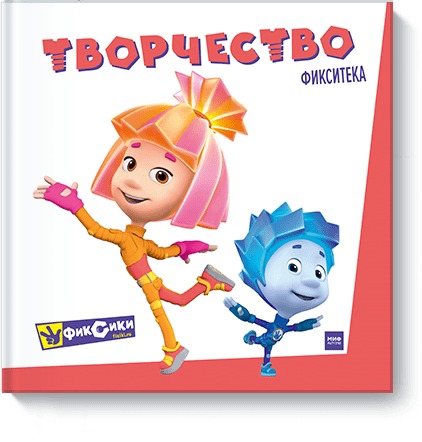 Фикситека. Творчество, - Фикситека. Творчество, -