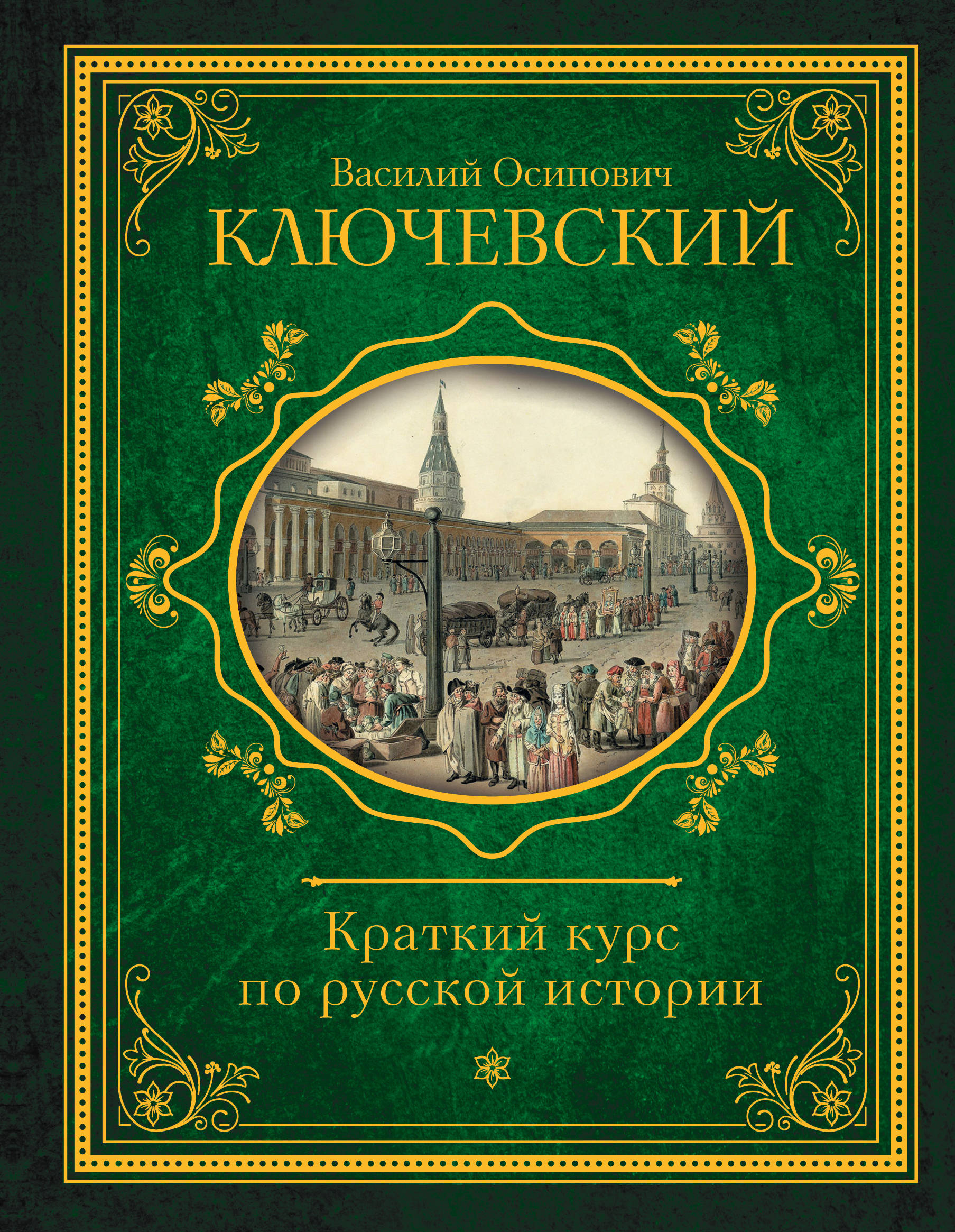 Книга кратчайшая история. Василий Ключевский история России. Ключевский Йосипович Ключевський Василь. Ключевский Василий Осипович курс русской истории. Курс русской истории Василий Осипович Ключевский книга книги.