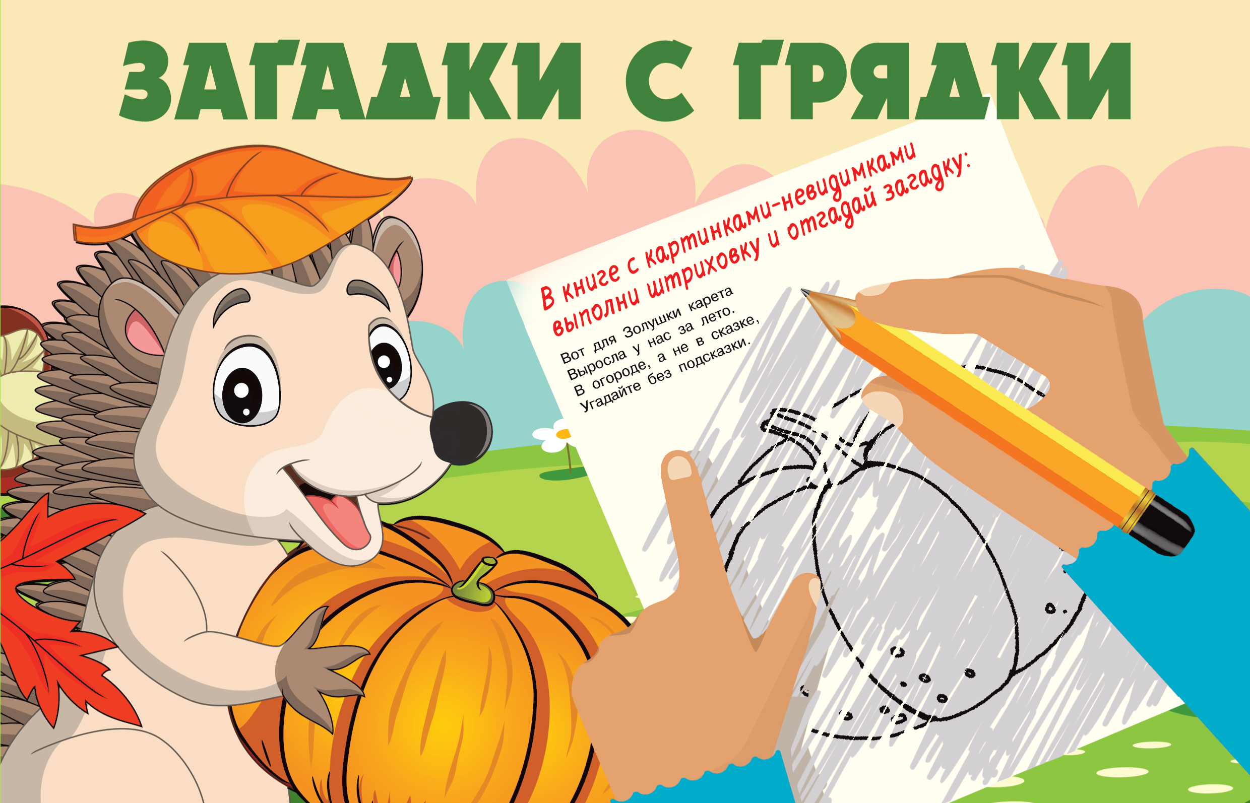 Загадки с грядки, Гайдель Е.А. Загадки с грядки, Гайдель Е.А.
