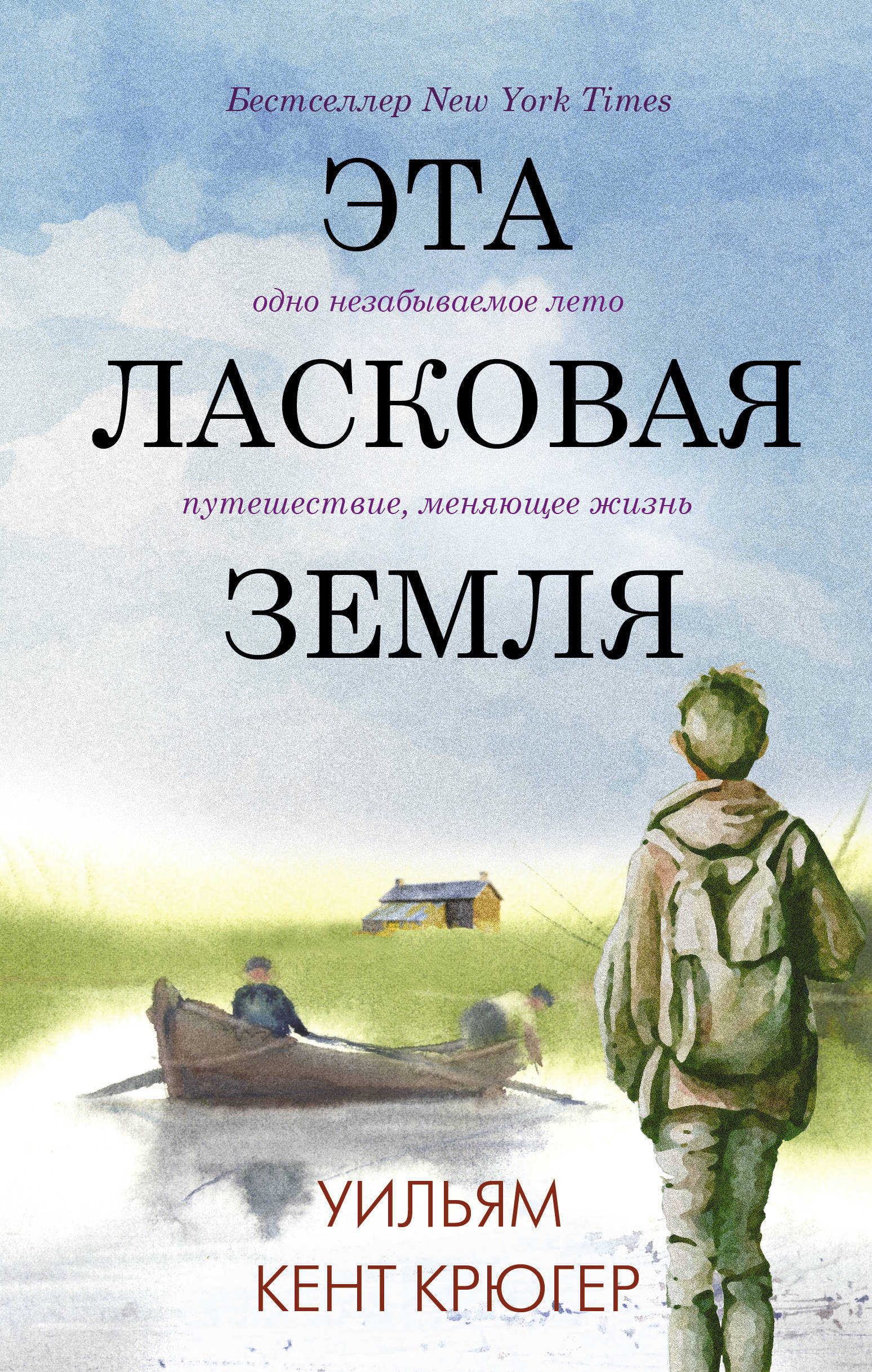 Эта ласковая земля, Крюгер У. Эта ласковая земля, Крюгер У.