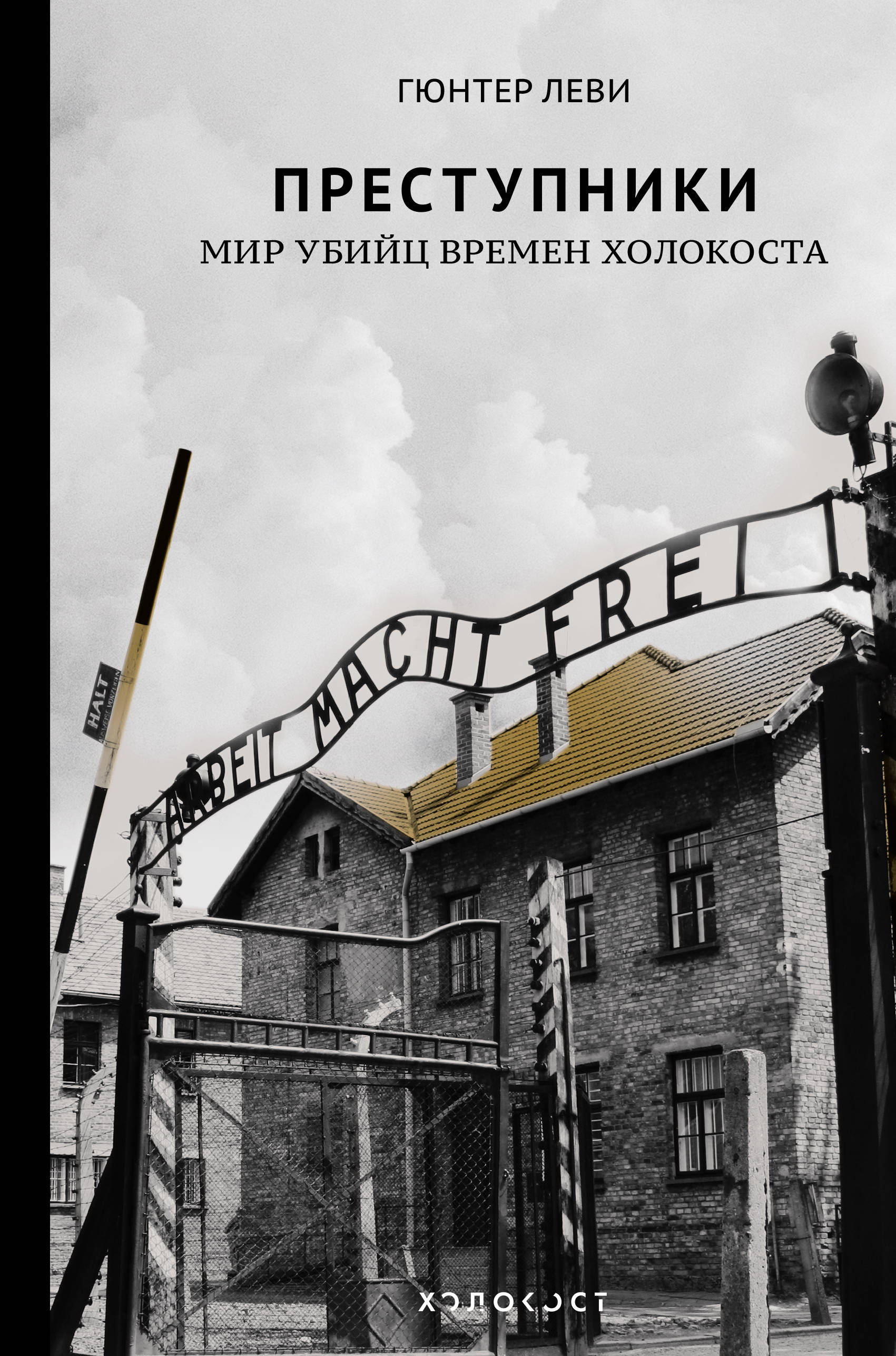 Книги о холокосте. Книги о Холокосте Художественные. Книги о Холокосте список. Преступники книга.