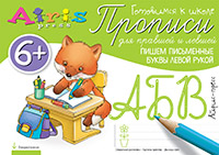 Прописи для правшей и левшей. Пишем письменные буквы левой рукой 6+