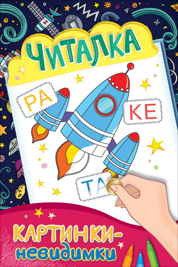 Картинки-невидимки. Читалка, Мазанова Е. К. Картинки-невидимки. Читалка, Мазанова Е. К.