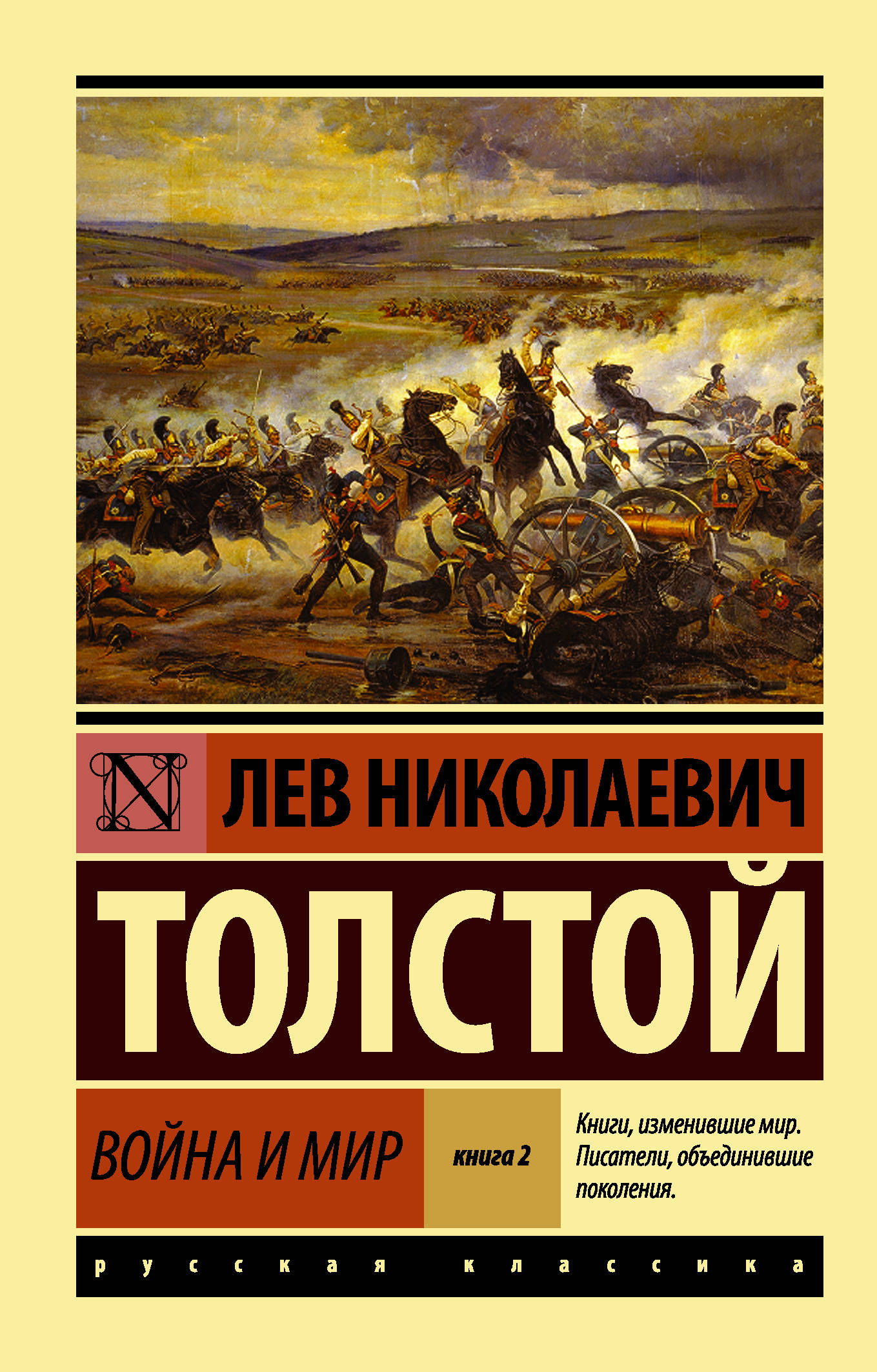 Кто написал войну и мир. Лев Николаевич толстой война и мир. Война и мир л. толстой книга. Толстой война и мир обложка книги. Война и мир. Том 1 Лев толстой книга.