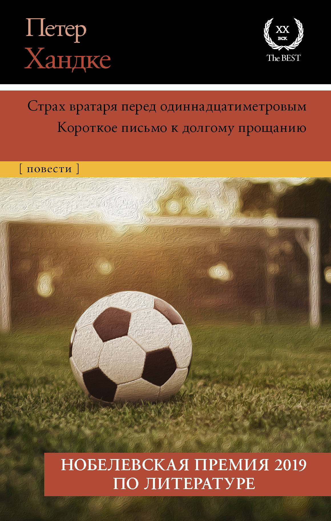 Страх вратаря перед одиннадцатиметровым, Хандке П. Страх вратаря перед одиннадцатиметровым, Хандке П.