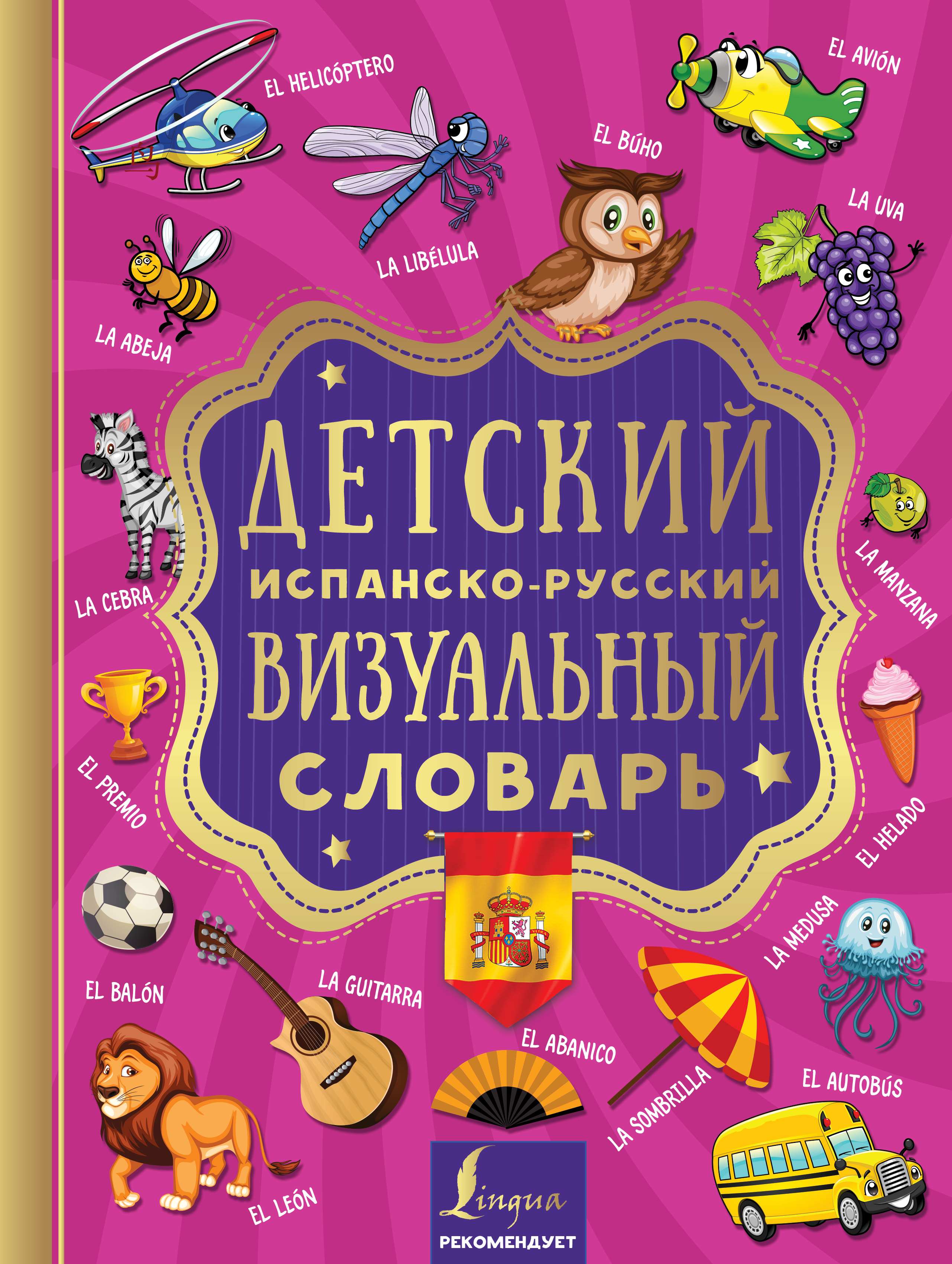 Книги на испанском. Детский испанско-русский визуальный словарь. Испанско-русский визуальный словарь для детей. Испанский визуальный словарь. Испанский словарь для детей.