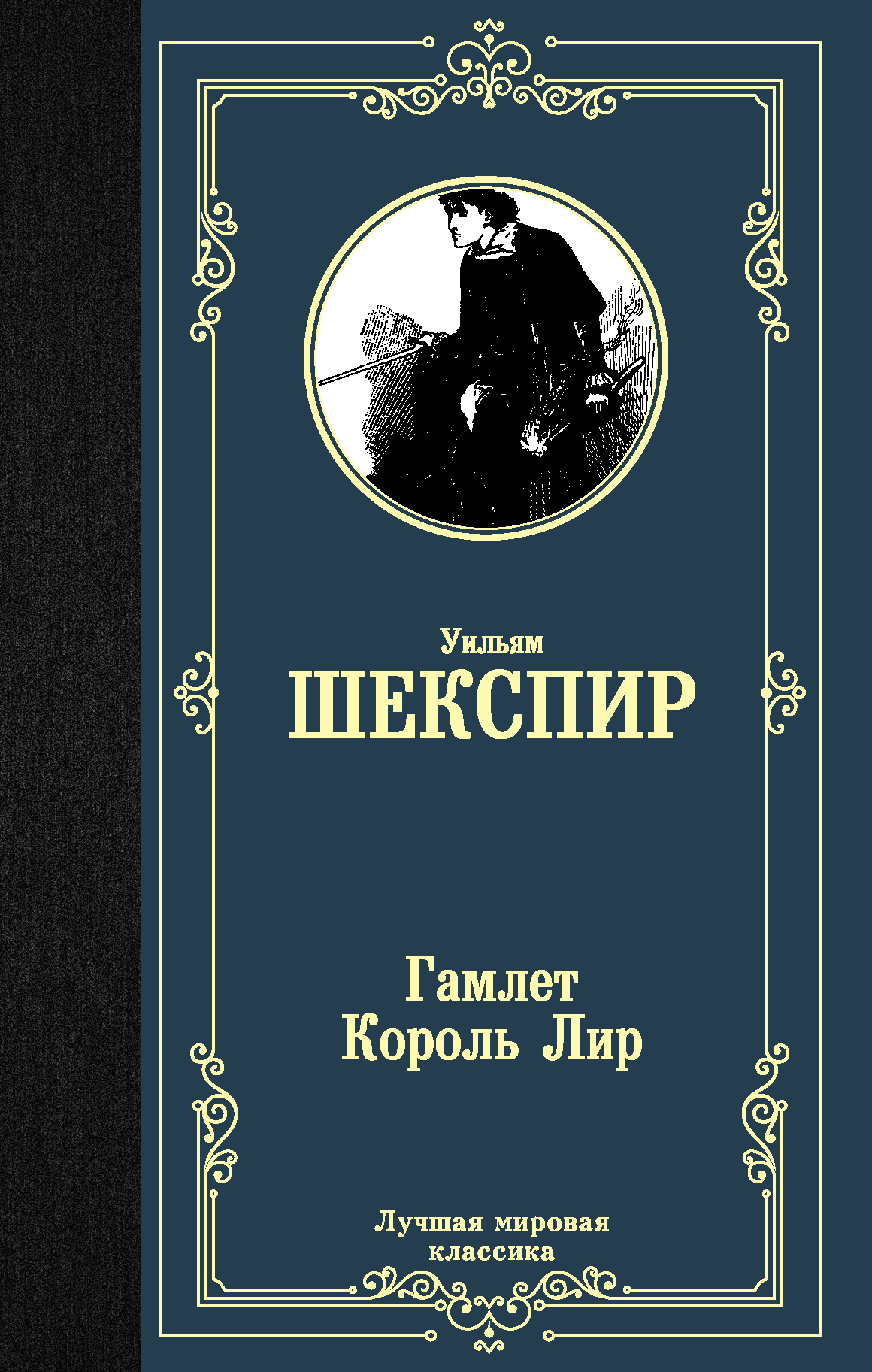 Гамлет. Король Лир, Шекспир У. Гамлет. Король Лир, Шекспир У.