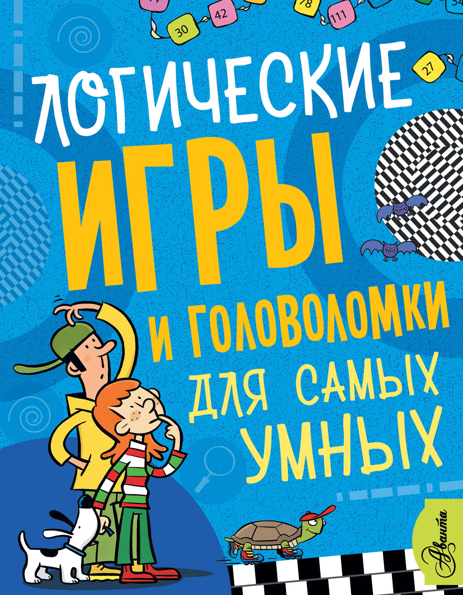 Логические игры и головоломки для самых умных, Мунтянова О.Г. Логические игры и головоломки для самых умных, Мунтянова О.Г.