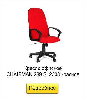 Кресло-офисное-CHAIRMAN-289-SL2308-красное.jpg