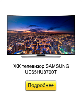 ЖК-телевизор-SAMSUNG-UE65HU8700T.jpg