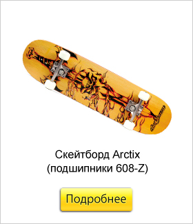 Скейтборд-Arctix-(подшипники-608-Z).jpg