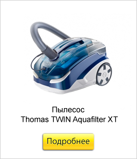Пылесос-Thomas-TWIN-Aquafilter-XT.jpg