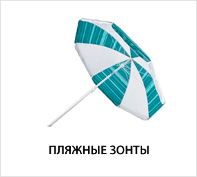 Пляжные-зонты.jpg