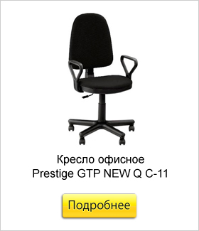 Кресло-офисное-Prestige-GTP-NEW-Q-C-11.jpg
