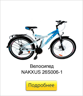 Велосипед-NAKXUS-26S006-1-(разм.jpg