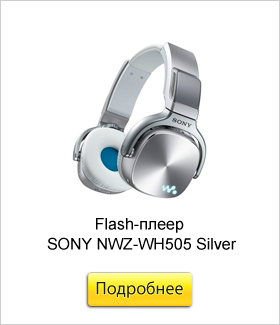 Flash-плеер-SONY-NWZ-WH505-Silver.jpg