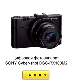 Цифровой-фотоаппарат-SONY-Cyber-shot-DSC-RX100M2.jpg