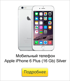 Мобильный-телефон-Apple-iPhone-6-Plus-(16-Gb)-Silver.jpg